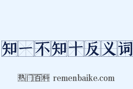 知一不知十反义词是什么意思的图片
